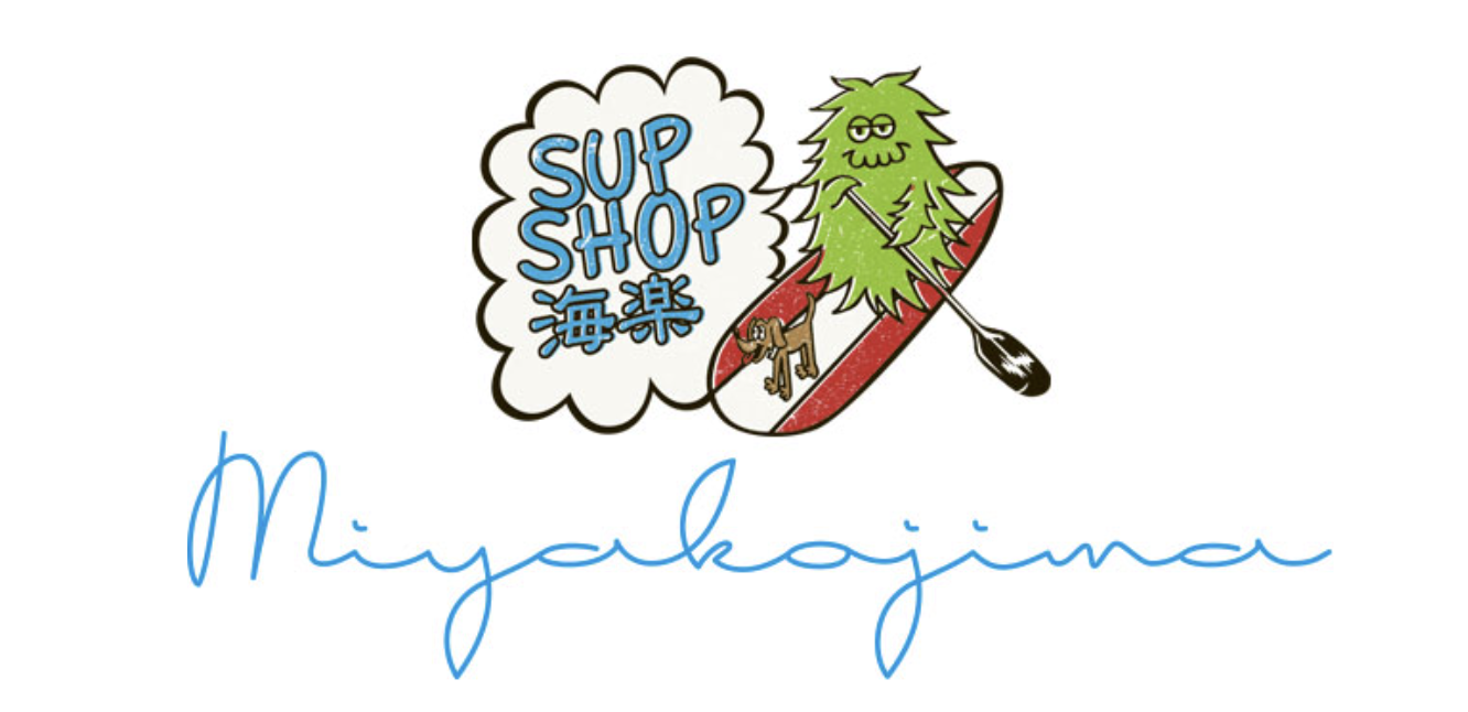 SUP SHOP 海楽 宮古島店